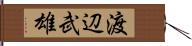 渡辺武雄 Hand Scroll