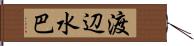 渡辺水巴 Hand Scroll