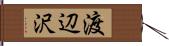 渡辺沢 Hand Scroll