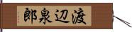 渡辺泉郎 Hand Scroll