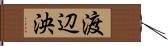 渡辺泱 Hand Scroll