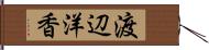 渡辺洋香 Hand Scroll