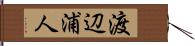 渡辺浦人 Hand Scroll