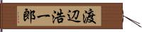 渡辺浩一郎 Hand Scroll