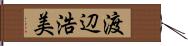 渡辺浩美 Hand Scroll