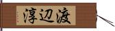 渡辺淳 Hand Scroll
