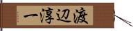 渡辺淳一 Hand Scroll