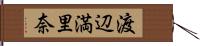 渡辺満里奈 Hand Scroll