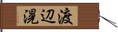 渡辺滉 Hand Scroll