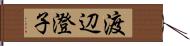 渡辺澄子 Hand Scroll