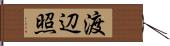 渡辺照 Hand Scroll