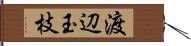 渡辺玉枝 Hand Scroll