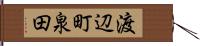 渡辺町泉田 Hand Scroll
