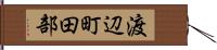 渡辺町田部 Hand Scroll