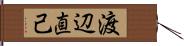 渡辺直己 Hand Scroll