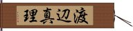 渡辺真理 Hand Scroll