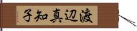 渡辺真知子 Hand Scroll