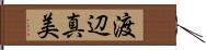 渡辺真美 Hand Scroll