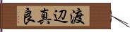 渡辺真良 Hand Scroll