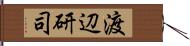 渡辺研司 Hand Scroll