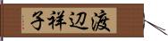 渡辺祥子 Hand Scroll