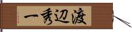 渡辺秀一 Hand Scroll