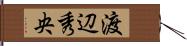 渡辺秀央 Hand Scroll