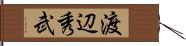 渡辺秀武 Hand Scroll
