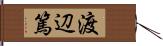 渡辺篤 Hand Scroll