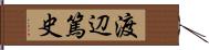 渡辺篤史 Hand Scroll