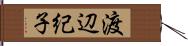 渡辺紀子 Hand Scroll