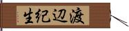渡辺紀生 Hand Scroll
