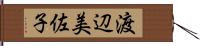 渡辺美佐子 Hand Scroll