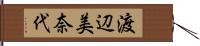 渡辺美奈代 Hand Scroll