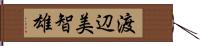 渡辺美智雄 Hand Scroll