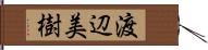 渡辺美樹 Hand Scroll
