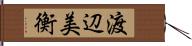 渡辺美衡 Hand Scroll