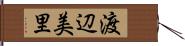 渡辺美里 Hand Scroll