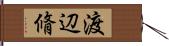 渡辺脩 Hand Scroll