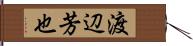 渡辺芳也 Hand Scroll