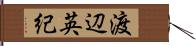 渡辺英紀 Hand Scroll
