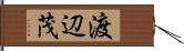 渡辺茂 Hand Scroll