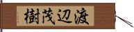 渡辺茂樹 Hand Scroll