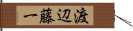 渡辺藤一 Hand Scroll