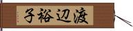 渡辺裕子 Hand Scroll