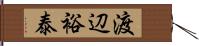 渡辺裕泰 Hand Scroll