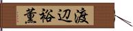 渡辺裕薫 Hand Scroll