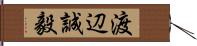 渡辺誠毅 Hand Scroll