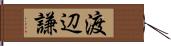 渡辺謙 Hand Scroll