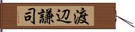 渡辺謙司 Hand Scroll